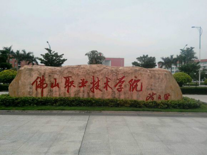 佛山职业技术学院
