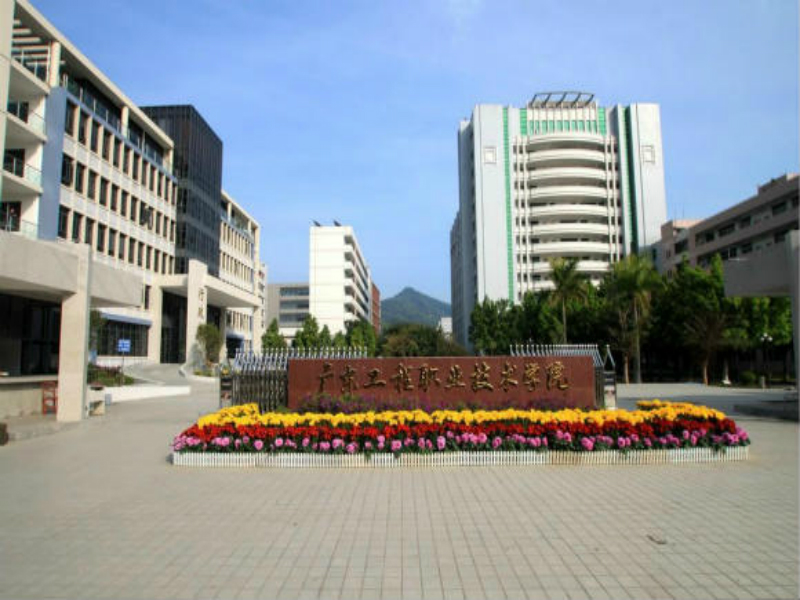广州工程技术职业学院