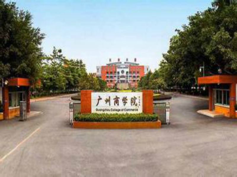 广州商学院（华南师范大学增城学院）